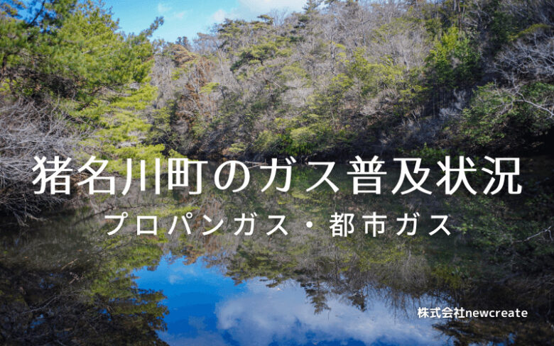 猪名川町のプロパンガスと都市ガス普及状況