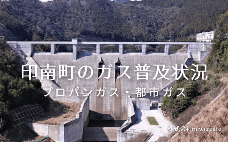 印南町のプロパンガスと都市ガス普及状況