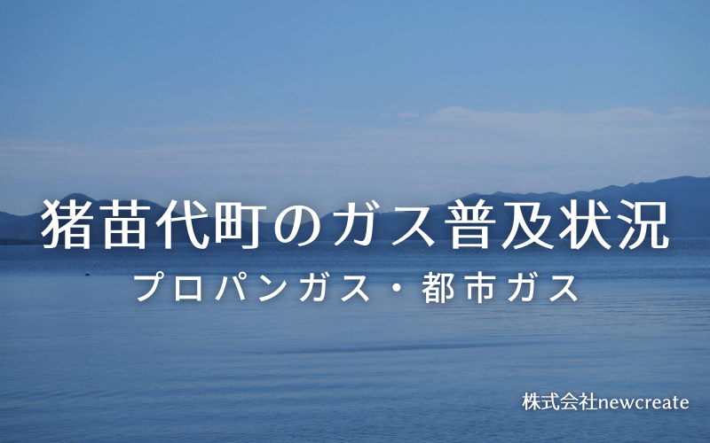 猪苗代町のプロパンガスと都市ガス普及状況