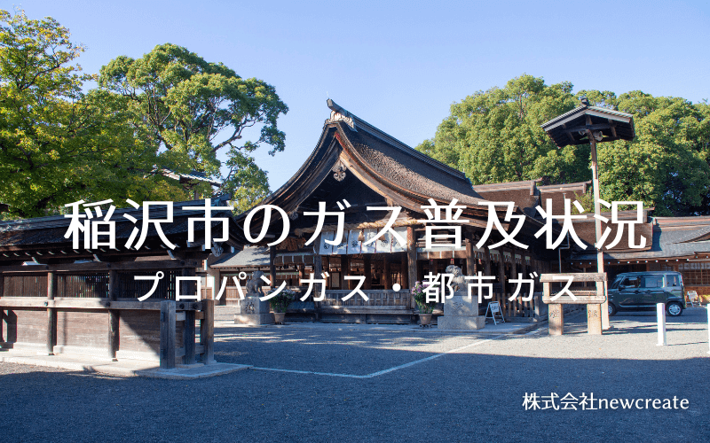 稲沢市のプロパンガスと都市ガス普及状況