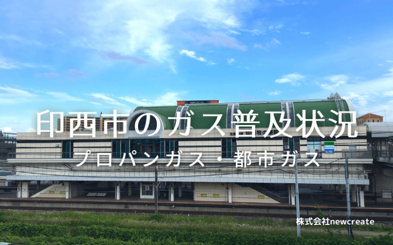 印西市のプロパンガスと都市ガス普及状況