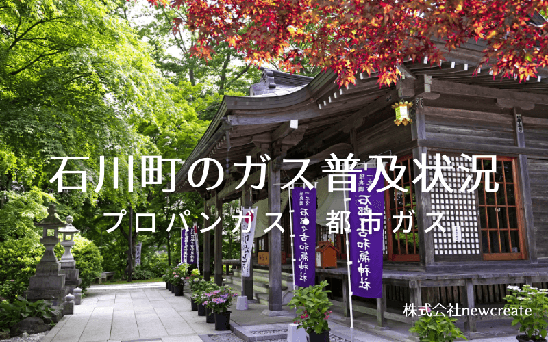 石川町のプロパンガスと都市ガス普及状況