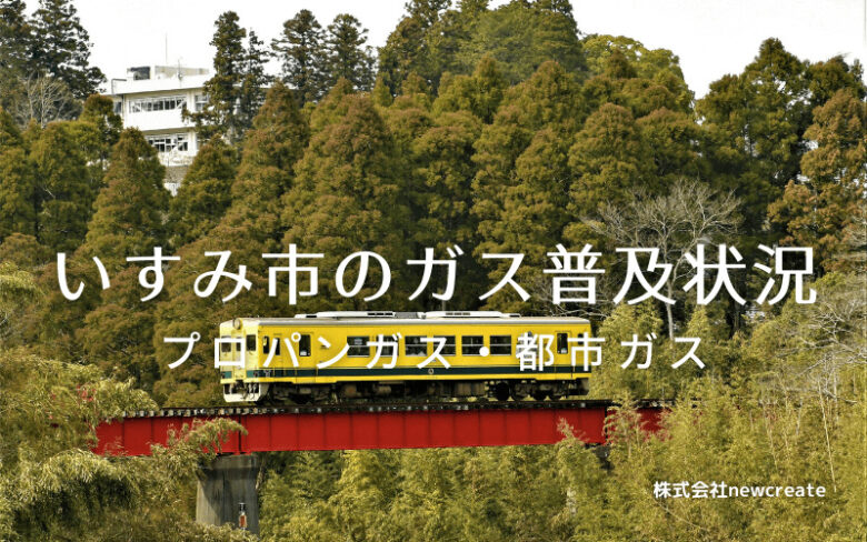 いすみ市のプロパンガスと都市ガス普及状況