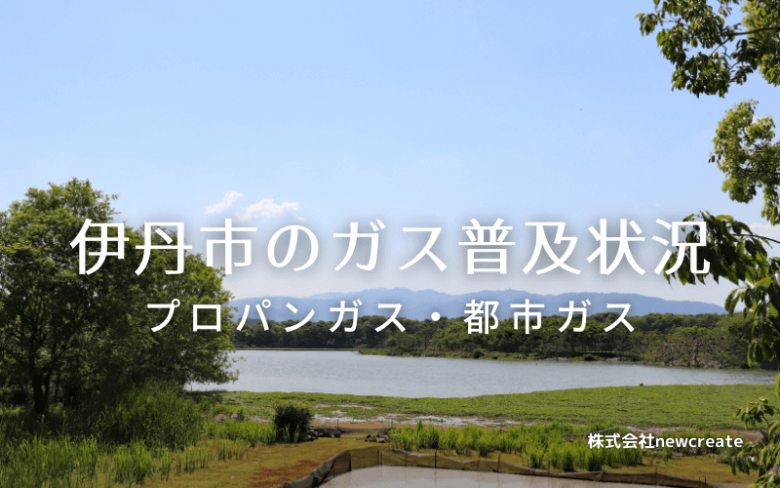 伊丹市のプロパンガスと都市ガス普及状況