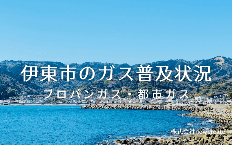 伊東市のプロパンガスと都市ガス普及状況