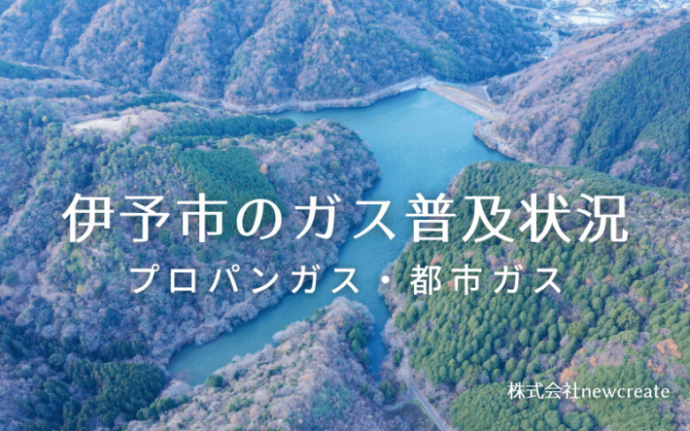 伊予市のプロパンガスと都市ガス普及状況