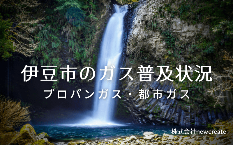 伊豆市のプロパンガスと都市ガス普及状況