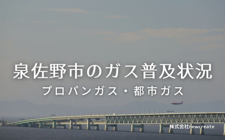 泉佐野市のプロパンガスと都市ガス普及状況