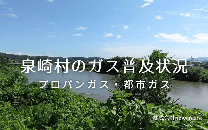 泉崎村のプロパンガスと都市ガス普及状況