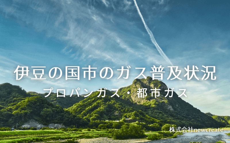 伊豆の国市のプロパンガスと都市ガス普及状況