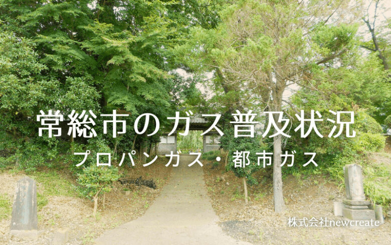 常総市のプロパンガスと都市ガス普及状況