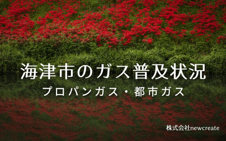 海津市のプロパンガスと都市ガス普及状況