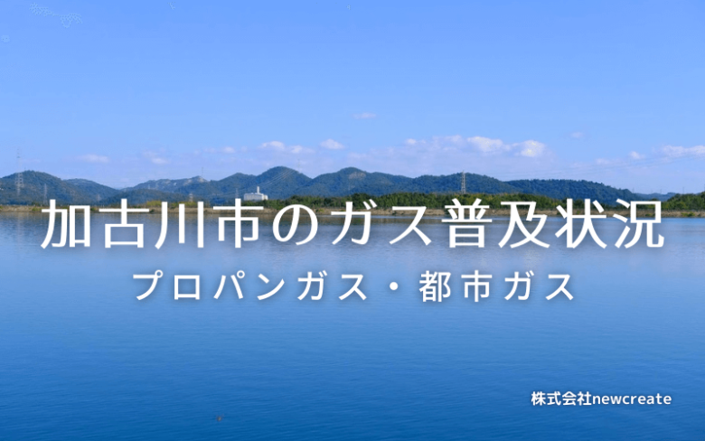 加古川市のプロパンガスと都市ガス普及状況