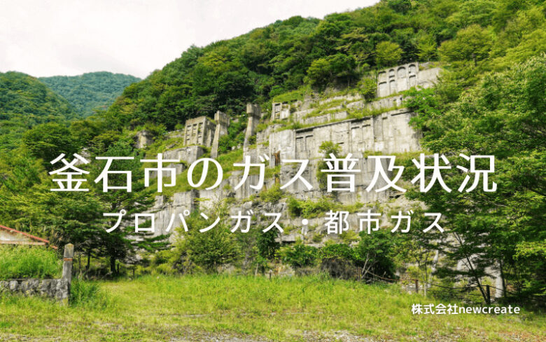 釜石市のプロパンガスと都市ガス普及状況