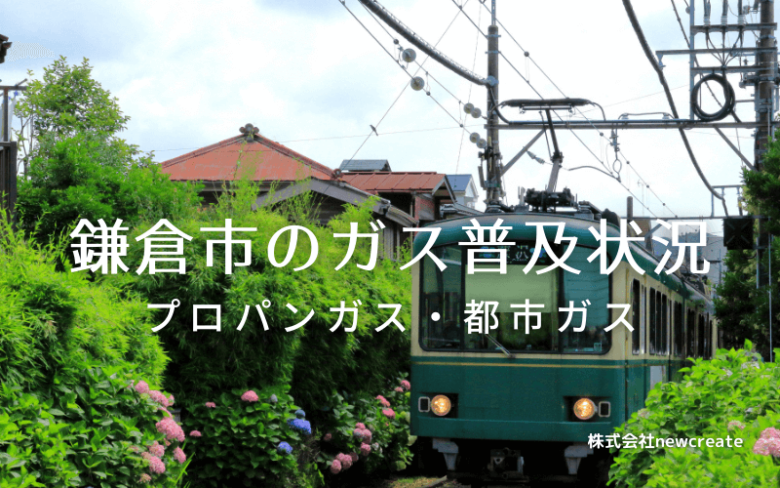 鎌倉市のプロパンガスと都市ガス普及状況