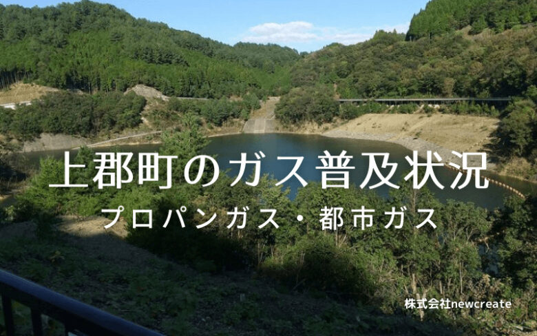 上郡町のプロパンガスと都市ガス普及状況