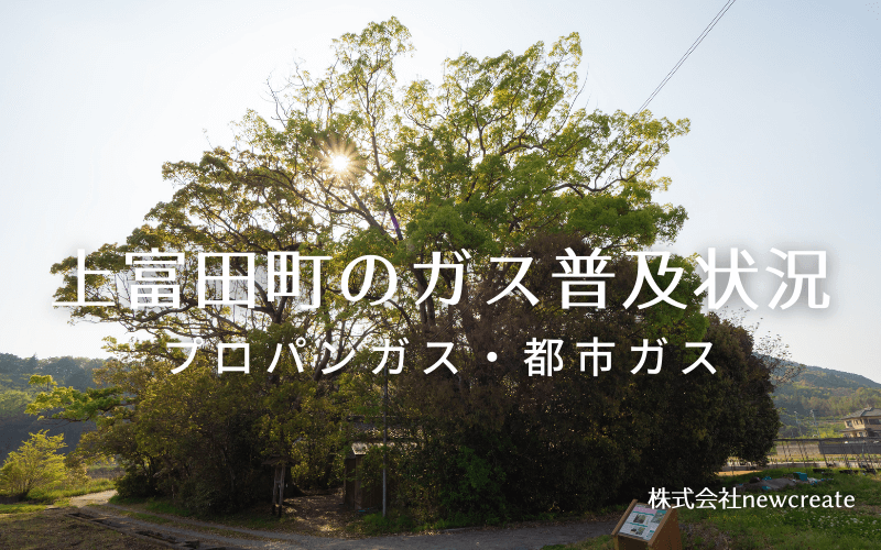 上富田町のプロパンガスと都市ガス普及状況