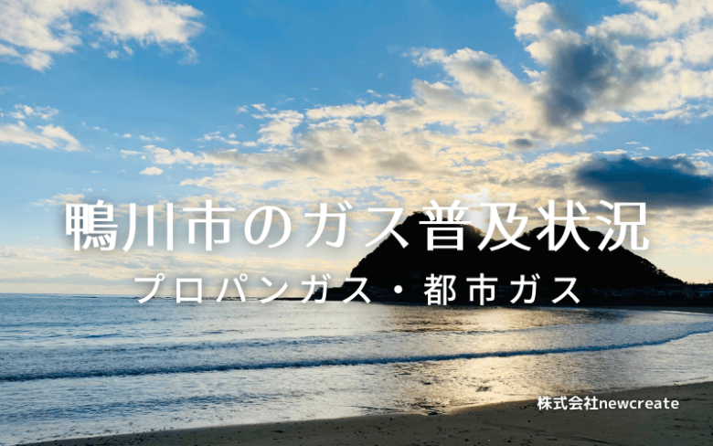 鴨川市のプロパンガスと都市ガス普及状況