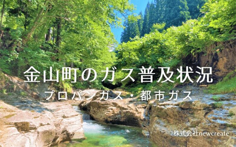 金山町のプロパンガスと都市ガス普及状況