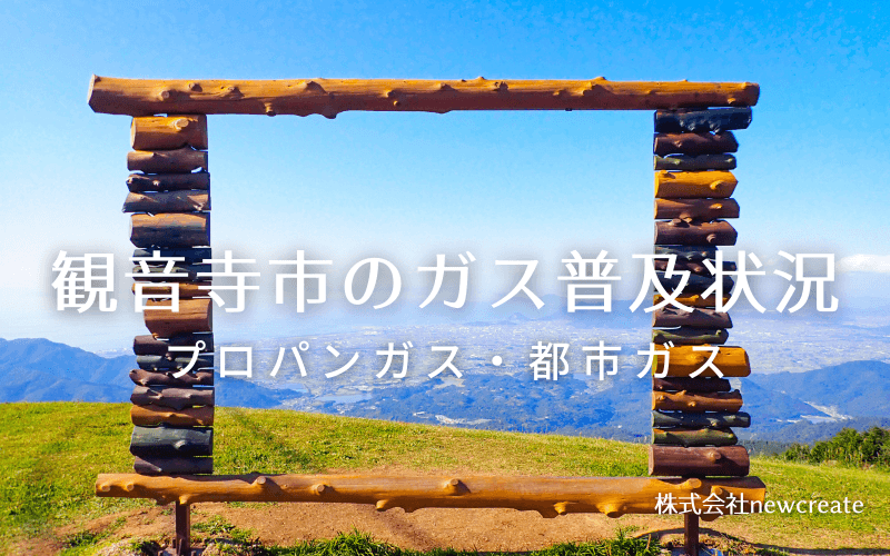 観音寺市のプロパンガスと都市ガス普及状況