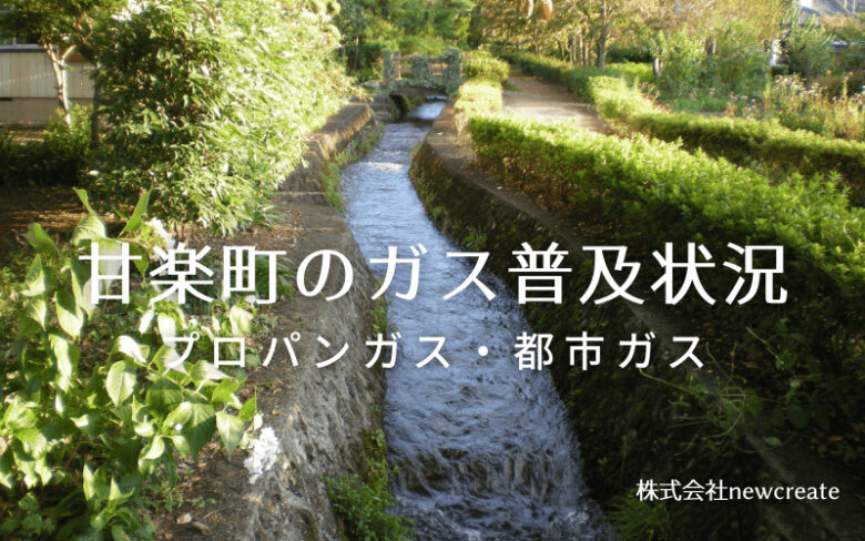 甘楽町のプロパンガスと都市ガス普及状況