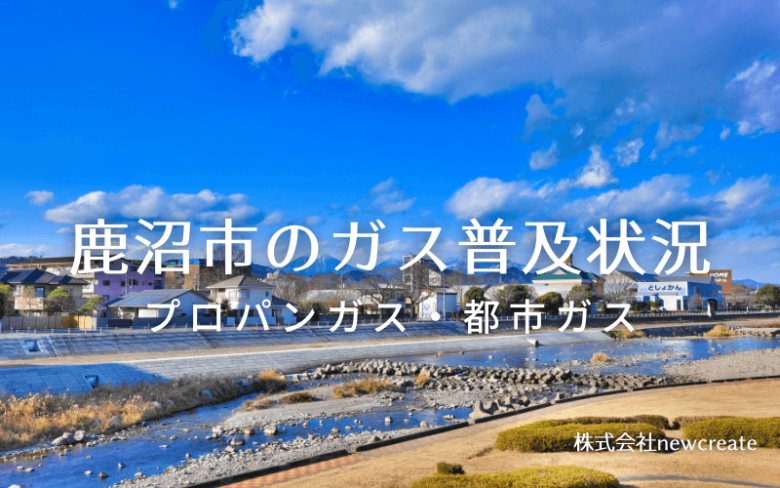 鹿沼市のプロパンガスと都市ガス普及状況