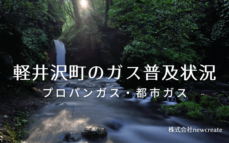 軽井沢町のプロパンガスと都市ガス普及状況