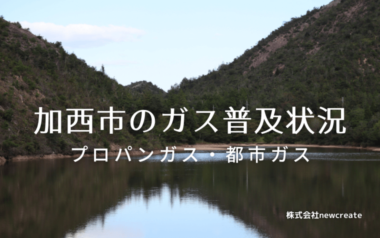 加西市のプロパンガスと都市ガス普及状況