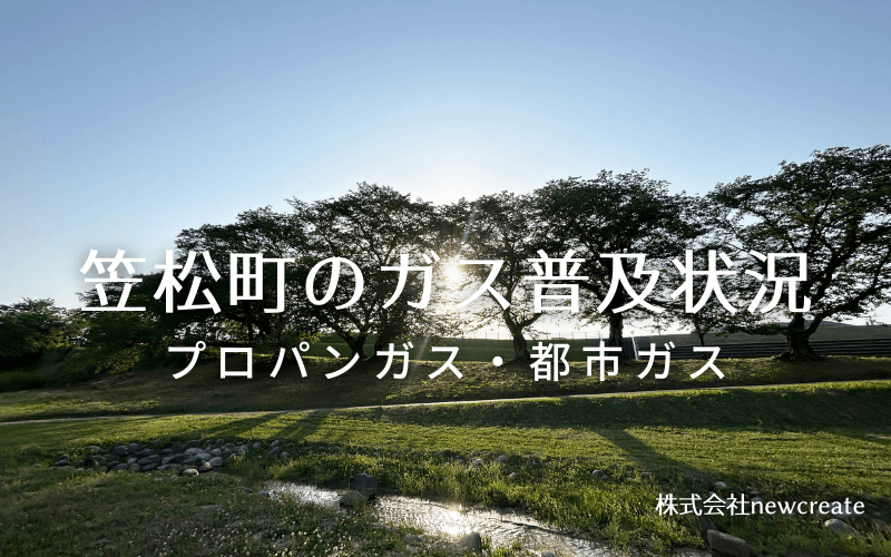 笠松町のプロパンガスと都市ガス普及状況