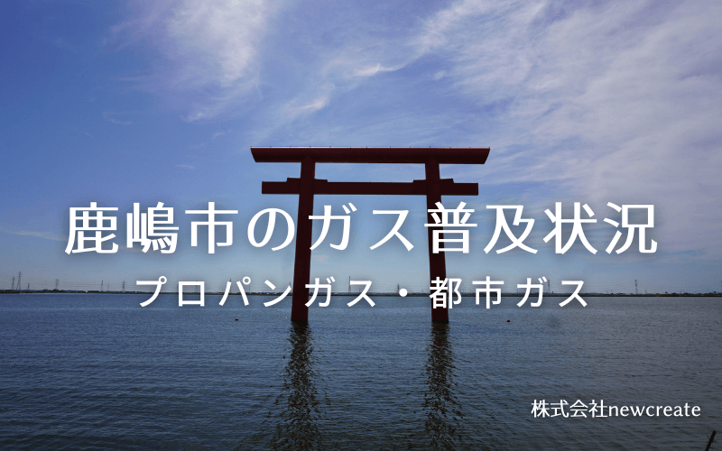 鹿嶋市のプロパンガスと都市ガス普及状況