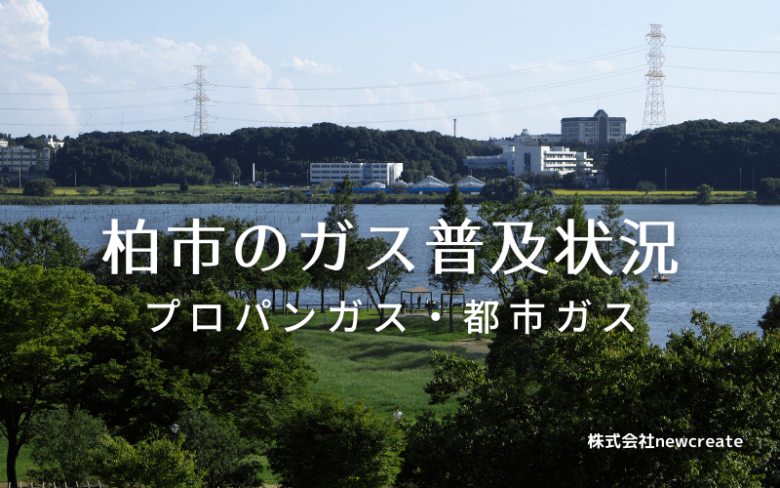 柏市のプロパンガスと都市ガス普及状況