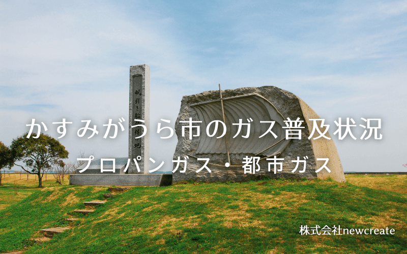 かすみがうら市のプロパンガスと都市ガス普及状況