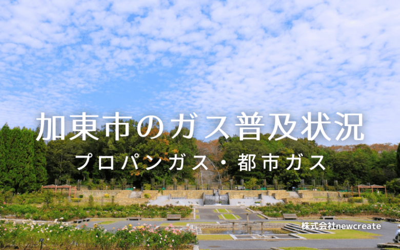 加東市のプロパンガスと都市ガス普及状況