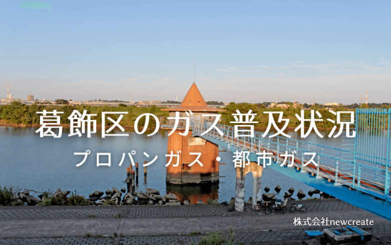 葛飾区のプロパンガスと都市ガス普及状況