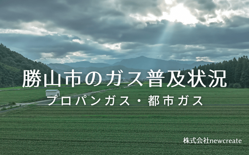 勝山市のプロパンガスと都市ガス普及状況