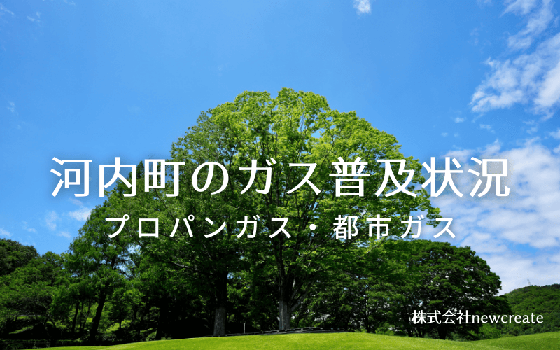 河内町のプロパンガスと都市ガス普及状況