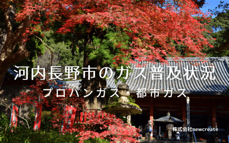 河内長野市のプロパンガスと都市ガス普及状況