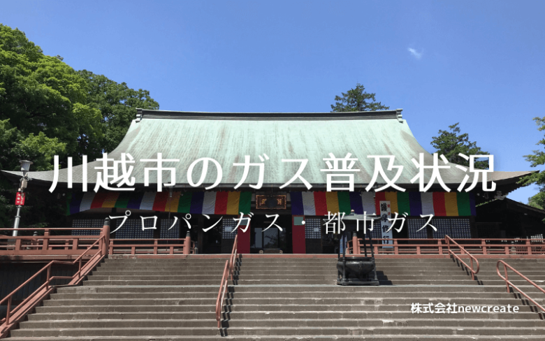 川越市のプロパンガスと都市ガス普及状況