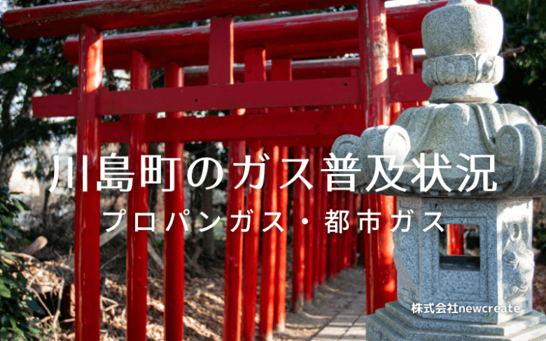 川島町のプロパンガスと都市ガス普及状況