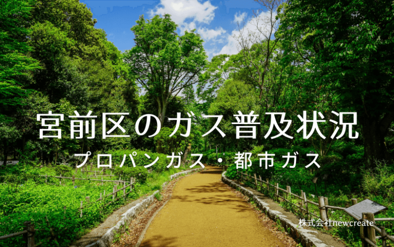 宮前区のプロパンガスと都市ガス普及状況