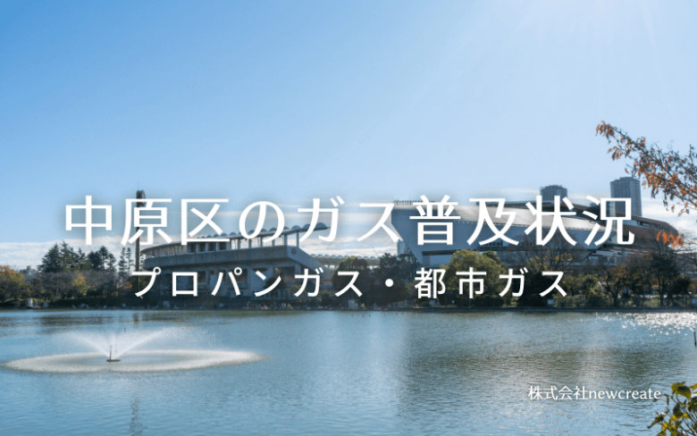 中原区のプロパンガスと都市ガス普及状況