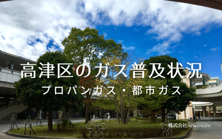 高津区のプロパンガスと都市ガス普及状況