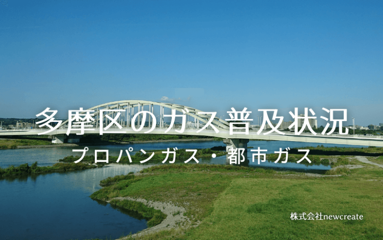 多摩区のプロパンガスと都市ガス普及状況