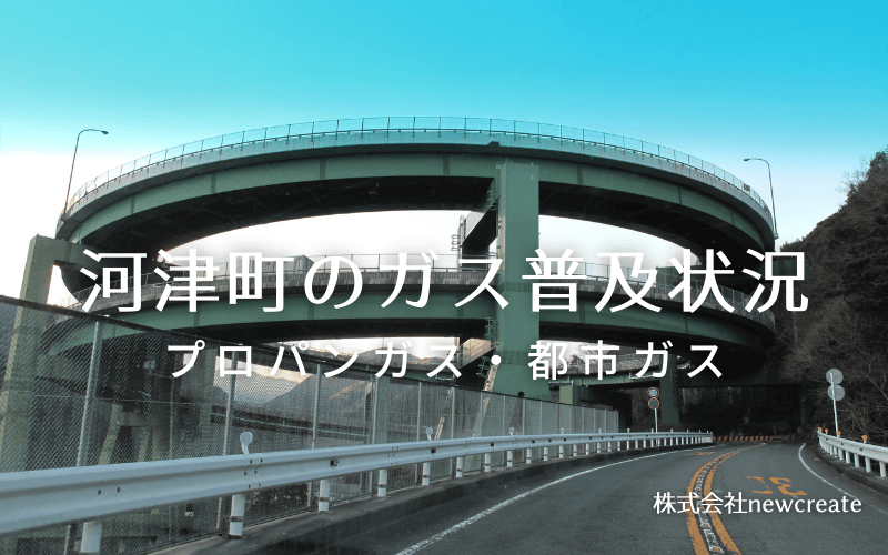 河津町のプロパンガスと都市ガス普及状況