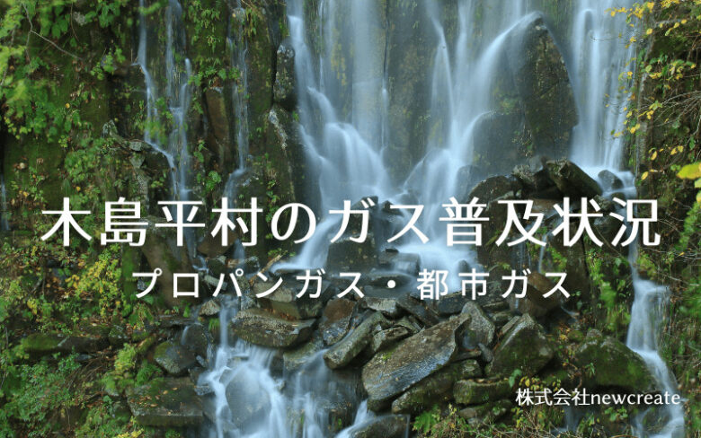 木島平村のプロパンガスと都市ガス普及状況