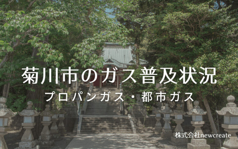 菊川市のプロパンガスと都市ガス普及状況