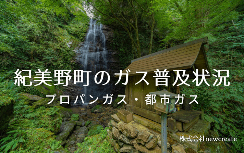 紀美野町のプロパンガスと都市ガス普及状況