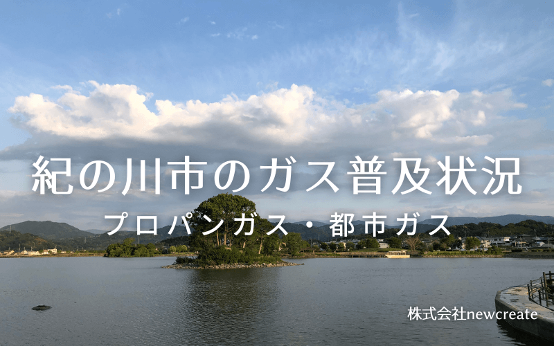 紀の川市のプロパンガスと都市ガス普及状況