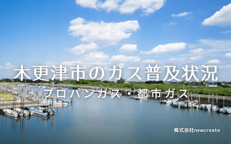 木更津市のプロパンガスと都市ガス普及状況