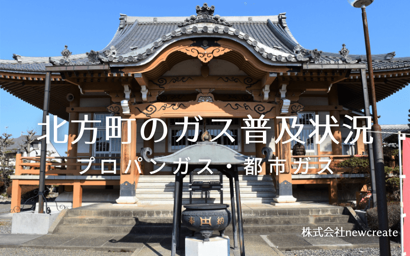 北方町のプロパンガスと都市ガス普及状況